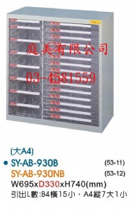 TMSY-AB-930B落地型效率櫃(大A4)